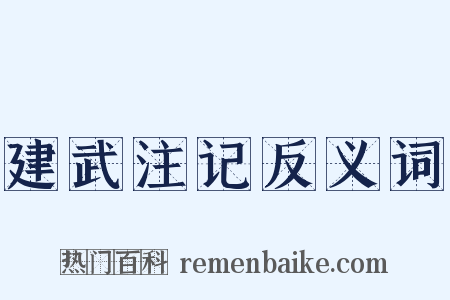 建武注记反义词是什么意思的图片